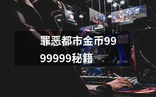 罪恶都市金币9999999秘籍-第1张-游戏相关-尔合网