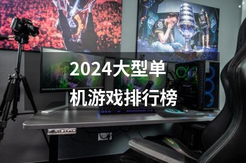 2024大型单机游戏排行榜-第1张-游戏相关-尔合网