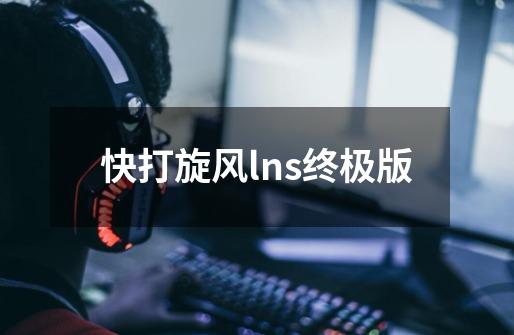 快打旋风lns终极版-第1张-游戏相关-尔合网