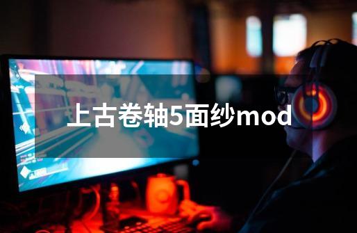 上古卷轴5面纱mod-第1张-游戏相关-尔合网