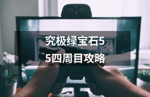 究极绿宝石55四周目攻略-第1张-游戏相关-尔合网