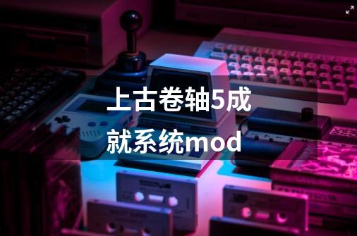 上古卷轴5成就系统mod-第1张-游戏相关-尔合网