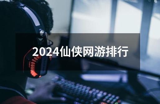 2024仙侠网游排行-第1张-游戏相关-尔合网