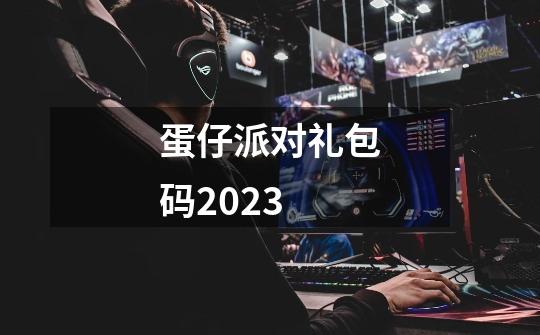 蛋仔派对礼包码2023-第1张-游戏相关-尔合网