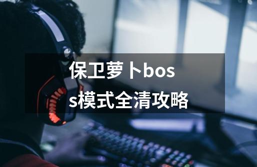 保卫萝卜boss模式全清攻略-第1张-游戏相关-尔合网