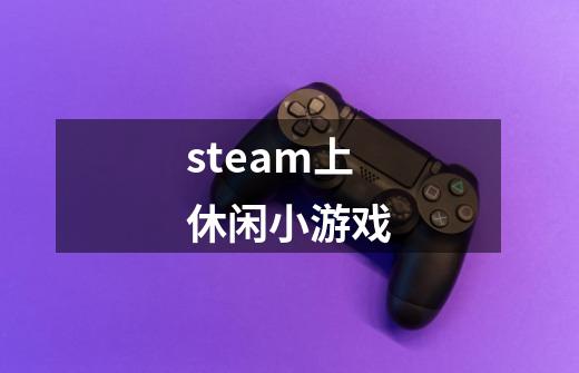 steam上休闲小游戏-第1张-游戏相关-尔合网