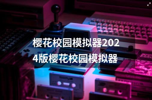 樱花校园模拟器2024版樱花校园模拟器-第1张-游戏相关-尔合网