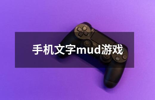 手机文字mud游戏-第1张-游戏相关-尔合网