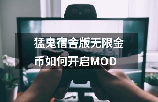 猛鬼宿舍版无限金币如何开启MOD-第1张-游戏相关-尔合网