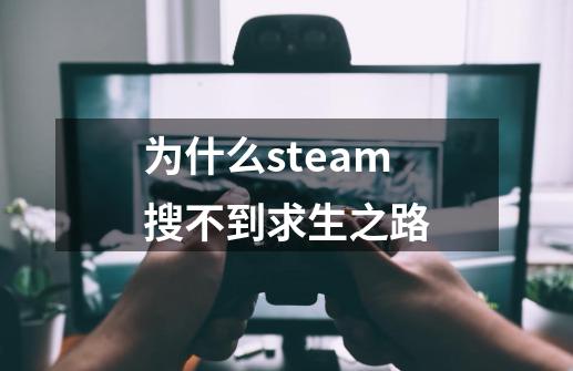 为什么steam搜不到求生之路-第1张-游戏相关-尔合网