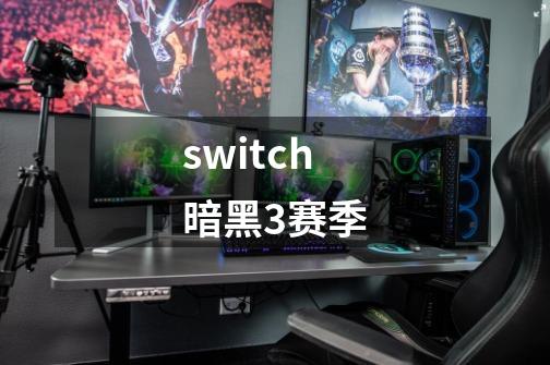 switch暗黑3赛季-第1张-游戏相关-尔合网