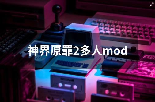 神界原罪2多人mod-第1张-游戏相关-尔合网