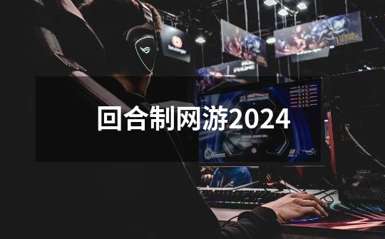 回合制网游2024-第1张-游戏相关-尔合网