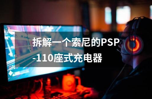 拆解一个索尼的PSP-110座式充电器-第1张-游戏相关-尔合网