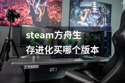 steam方舟生存进化买哪个版本-第1张-游戏相关-尔合网