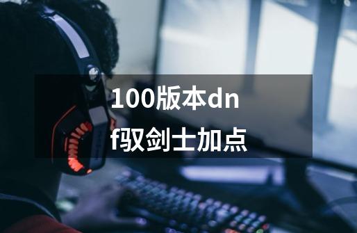 100版本dnf驭剑士加点-第1张-游戏相关-尔合网