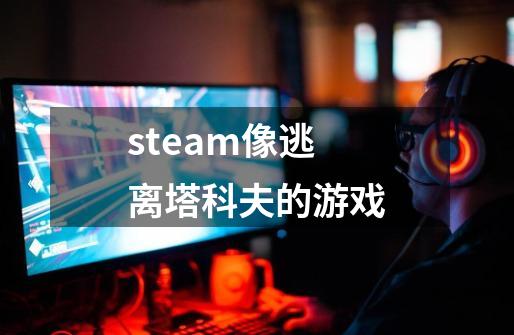 steam像逃离塔科夫的游戏-第1张-游戏相关-尔合网