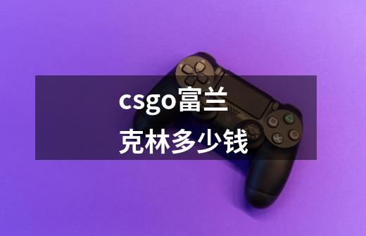 csgo富兰克林多少钱-第1张-游戏相关-尔合网