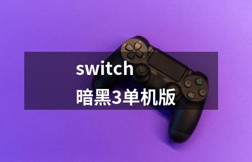 switch暗黑3单机版-第1张-游戏相关-尔合网