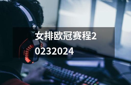 女排欧冠赛程20232024-第1张-游戏相关-尔合网