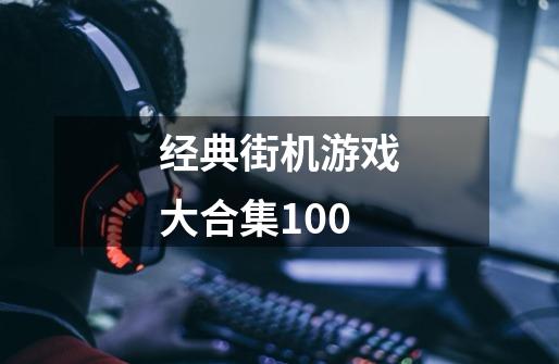 经典街机游戏大合集100-第1张-游戏相关-尔合网