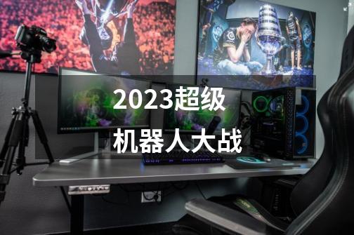 2023超级机器人大战-第1张-游戏相关-尔合网