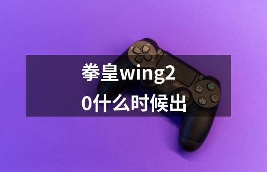 拳皇wing20什么时候出-第1张-游戏相关-尔合网