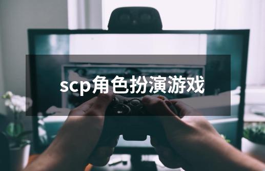 scp角色扮演游戏-第1张-游戏相关-尔合网