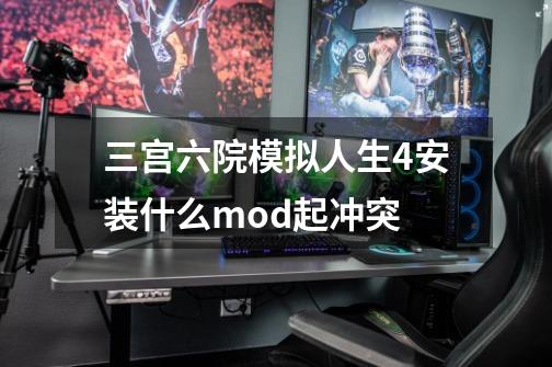 三宫六院模拟人生4安装什么mod起冲突-第1张-游戏相关-尔合网