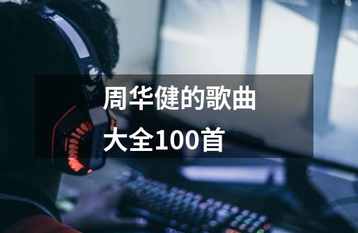 周华健的歌曲大全100首-第1张-游戏相关-尔合网