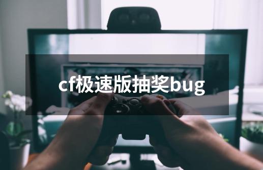 cf极速版抽奖bug-第1张-游戏相关-尔合网