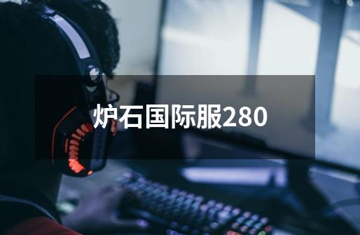 炉石国际服280-第1张-游戏相关-尔合网