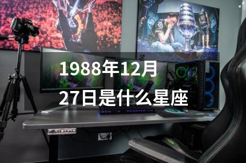 1988年12月27日是什么星座-第1张-游戏相关-尔合网