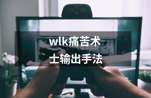 wlk痛苦术士输出手法-第1张-游戏相关-尔合网