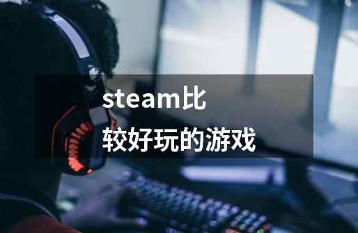 steam比较好玩的游戏-第1张-游戏相关-尔合网