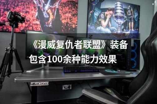 《漫威复仇者联盟》装备包含100余种能力效果-第1张-游戏相关-尔合网