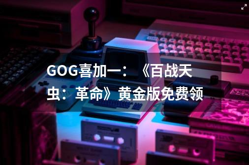 GOG喜加一：《百战天虫：革命》黄金版免费领-第1张-游戏相关-尔合网