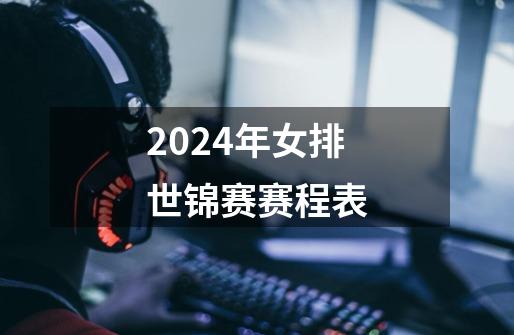 2024年女排世锦赛赛程表-第1张-游戏相关-尔合网