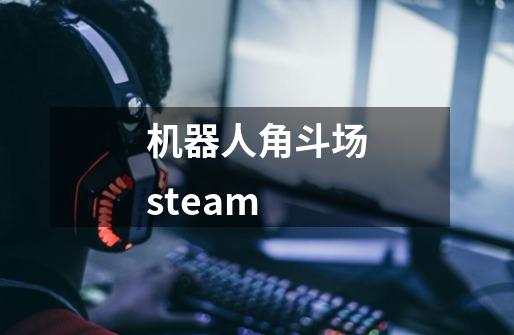 机器人角斗场steam-第1张-游戏相关-尔合网