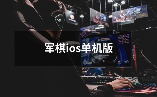 军棋ios单机版-第1张-游戏相关-尔合网