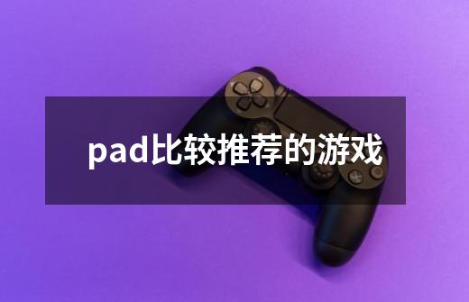 pad比较推荐的游戏-第1张-游戏相关-尔合网