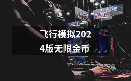 飞行模拟2024版无限金币-第1张-游戏相关-尔合网