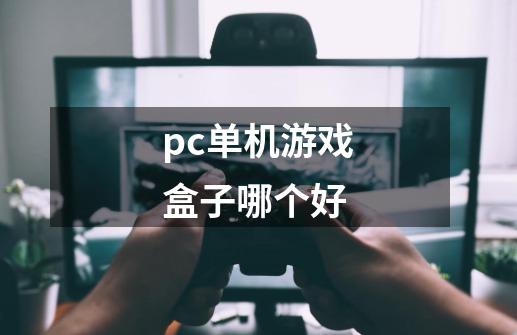 pc单机游戏盒子哪个好-第1张-游戏相关-尔合网