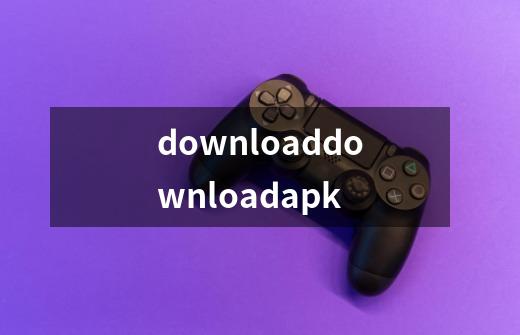 downloaddownloadapk-第1张-游戏相关-尔合网