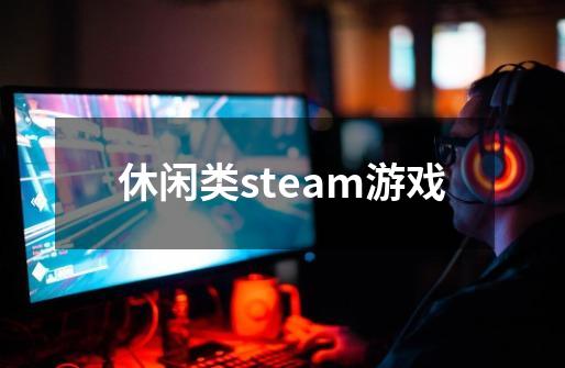 休闲类steam游戏-第1张-游戏相关-尔合网