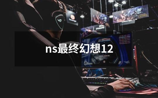 ns最终幻想12-第1张-游戏相关-尔合网