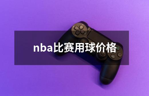 nba比赛用球价格-第1张-游戏相关-尔合网