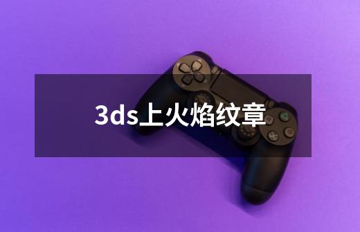 3ds上火焰纹章-第1张-游戏相关-尔合网