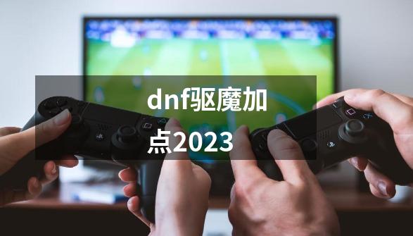 dnf驱魔加点2023-第1张-游戏相关-尔合网