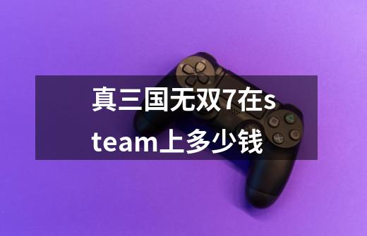 真三国无双7在steam上多少钱-第1张-游戏相关-尔合网